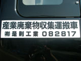 産業廃棄物収集運搬車表示プレート